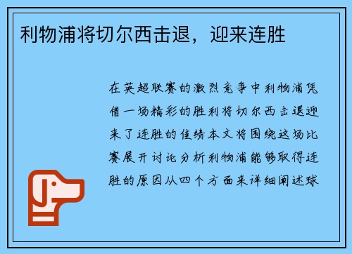 利物浦将切尔西击退，迎来连胜