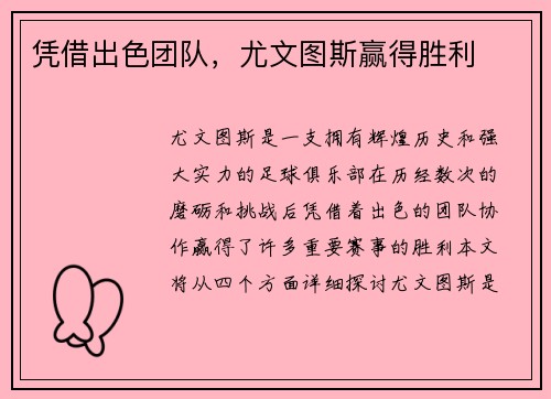 凭借出色团队，尤文图斯赢得胜利