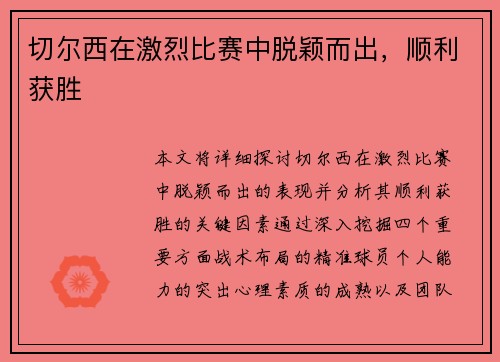 切尔西在激烈比赛中脱颖而出，顺利获胜