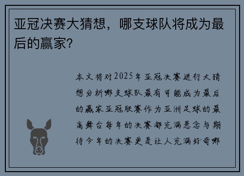 亚冠决赛大猜想,哪支球队将成为最后的赢家?