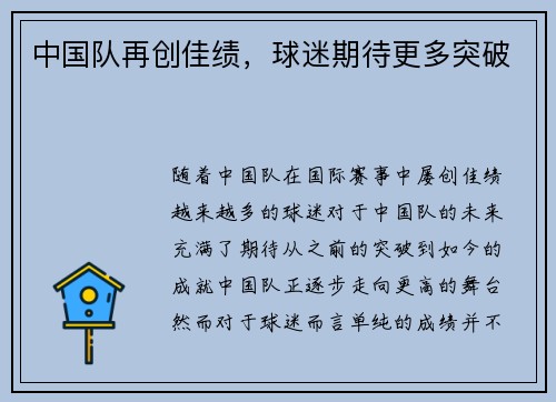 中国队再创佳绩，球迷期待更多突破