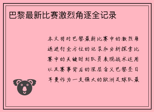 巴黎最新比赛激烈角逐全记录