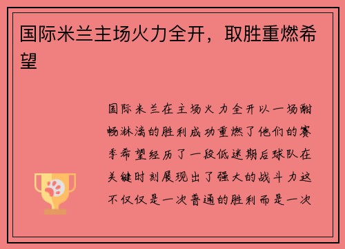 国际米兰主场火力全开,取胜重燃希望