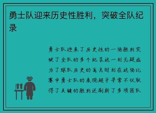 勇士队迎来历史性胜利，突破全队纪录