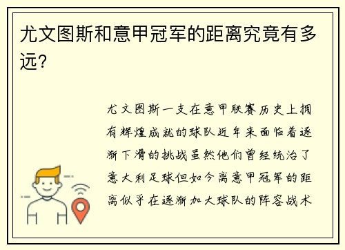 尤文图斯和意甲冠军的距离究竟有多远？