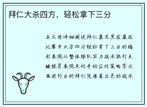 拜仁大杀四方，轻松拿下三分