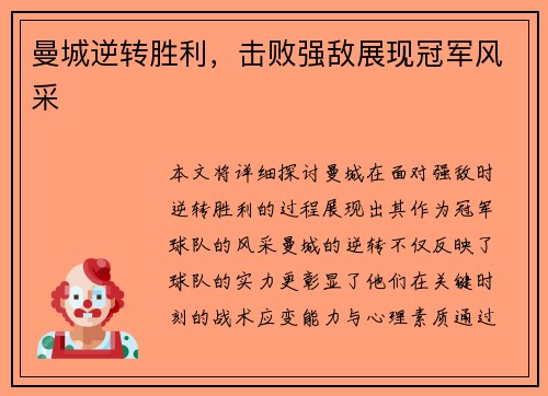 曼城逆转胜利，击败强敌展现冠军风采
