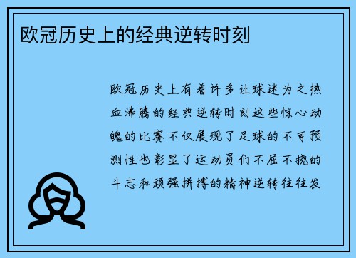 欧冠历史上的经典逆转时刻