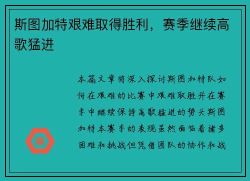 斯图加特艰难取得胜利，赛季继续高歌猛进