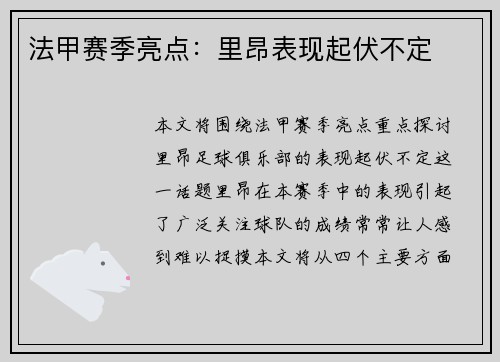 法甲赛季亮点：里昂表现起伏不定