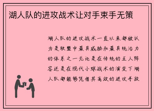 湖人队的进攻战术让对手束手无策