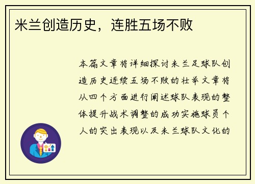 米兰创造历史，连胜五场不败