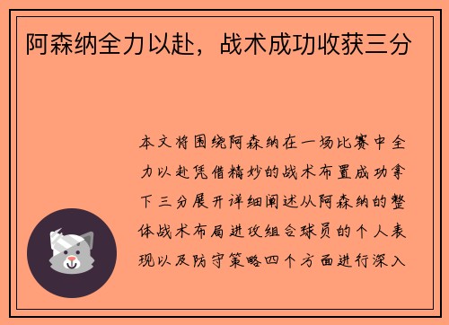 阿森纳全力以赴，战术成功收获三分
