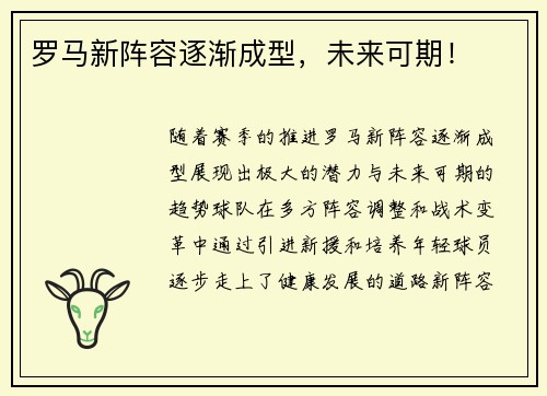 罗马新阵容逐渐成型,未来可期!