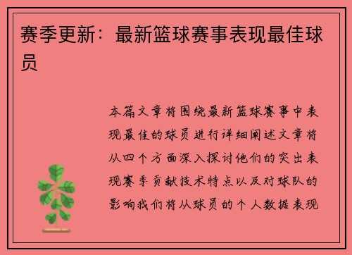 赛季更新：最新篮球赛事表现最佳球员
