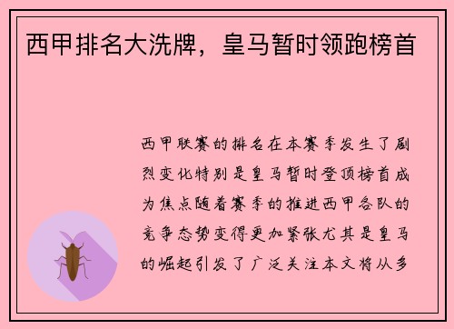西甲排名大洗牌，皇马暂时领跑榜首