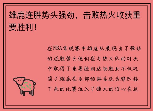 雄鹿连胜势头强劲，击败热火收获重要胜利！