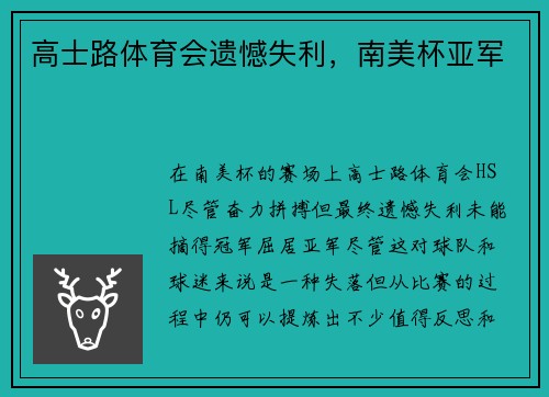 高士路体育会遗憾失利，南美杯亚军