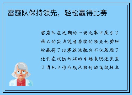 雷霆队保持领先，轻松赢得比赛