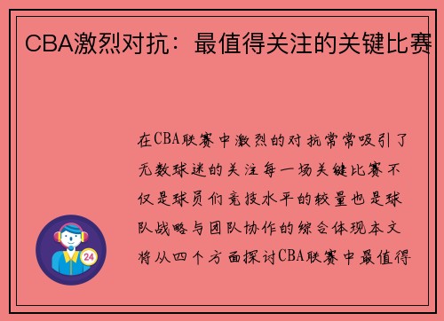 CBA激烈对抗：最值得关注的关键比赛