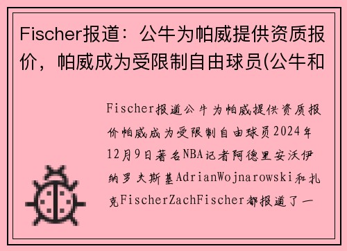 Fischer报道：公牛为帕威提供资质报价，帕威成为受限制自由球员(公牛和帕姆)