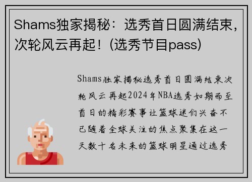 Shams独家揭秘：选秀首日圆满结束，次轮风云再起！(选秀节目pass)