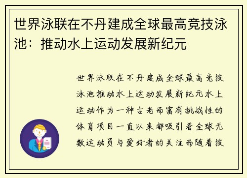 世界泳联在不丹建成全球最高竞技泳池：推动水上运动发展新纪元