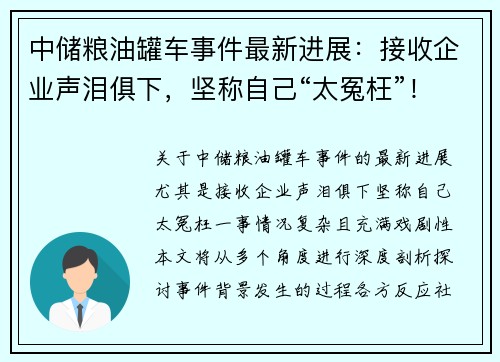中储粮油罐车事件最新进展:接收企业声泪俱下,坚称自己“太冤枉”!