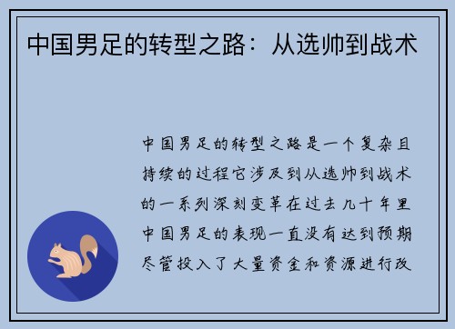 中国男足的转型之路:从选帅到战术