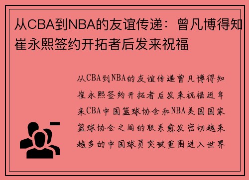 从CBA到NBA的友谊传递：曾凡博得知崔永熙签约开拓者后发来祝福