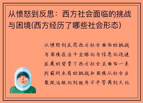 从愤怒到反思:西方社会面临的挑战与困境(西方经历了哪些社会形态)