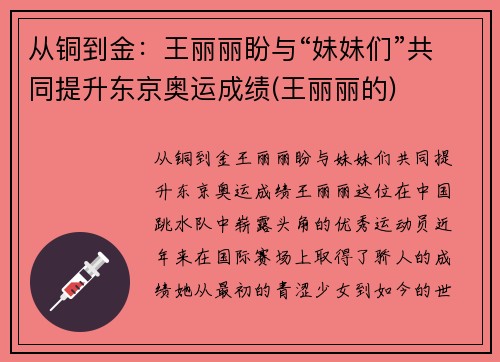 从铜到金:王丽丽盼与“妹妹们”共同提升东京奥运成绩(王丽丽的)