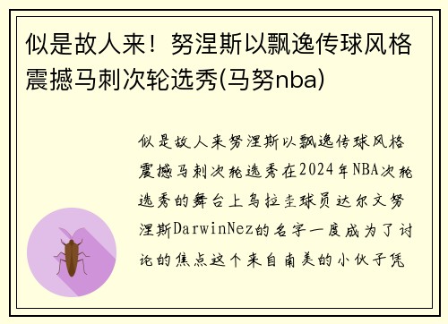 似是故人来！努涅斯以飘逸传球风格震撼马刺次轮选秀(马努nba)