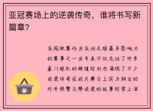 亚冠赛场上的逆袭传奇，谁将书写新篇章？