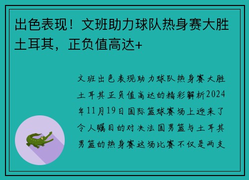 出色表现！文班助力球队热身赛大胜土耳其，正负值高达+