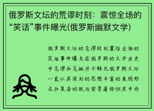 俄罗斯文坛的荒谬时刻:震惊全场的“笑话”事件曝光(俄罗斯幽默文学)