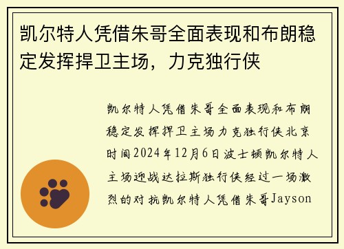 凯尔特人凭借朱哥全面表现和布朗稳定发挥捍卫主场，力克独行侠