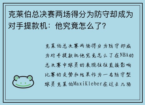克莱伯总决赛两场得分为防守却成为对手提款机：他究竟怎么了？