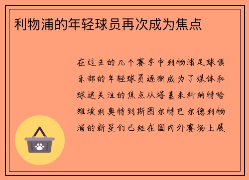 利物浦的年轻球员再次成为焦点