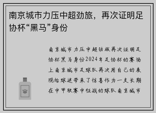 南京城市力压中超劲旅，再次证明足协杯“黑马”身份