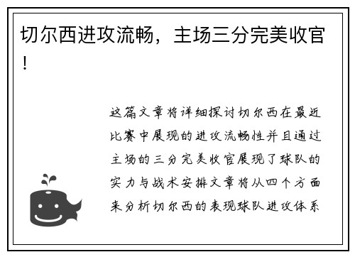 切尔西进攻流畅，主场三分完美收官！