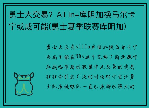 勇士大交易？All In+库明加换马尔卡宁或成可能(勇士夏季联赛库明加)