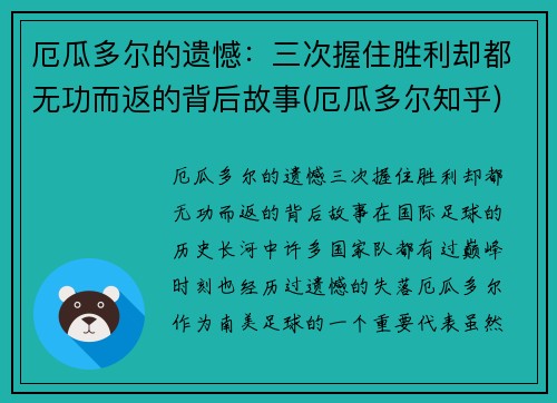 厄瓜多尔的遗憾：三次握住胜利却都无功而返的背后故事(厄瓜多尔知乎)