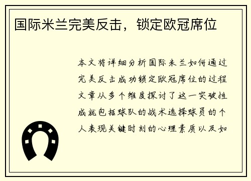 国际米兰完美反击，锁定欧冠席位