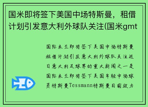 国米即将签下美国中场特斯曼，租借计划引发意大利外球队关注(国米gmt)