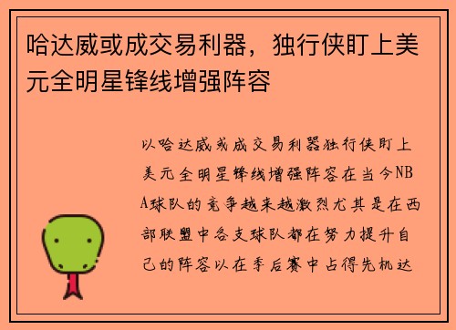 哈达威或成交易利器，独行侠盯上美元全明星锋线增强阵容