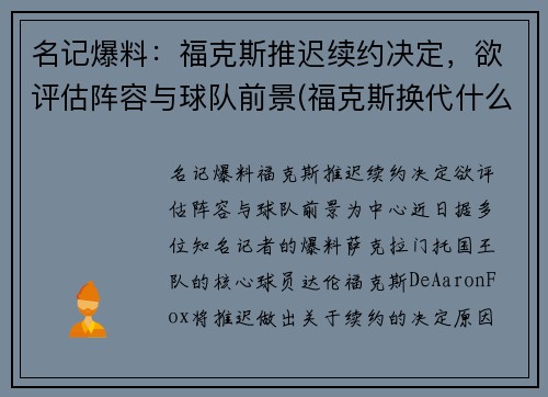 名记爆料：福克斯推迟续约决定，欲评估阵容与球队前景(福克斯换代什么时候上市)