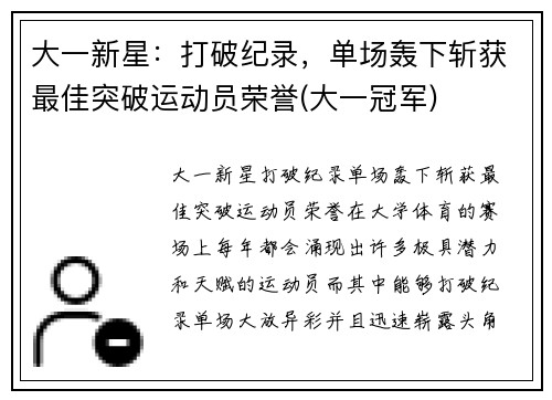 大一新星：打破纪录，单场轰下斩获最佳突破运动员荣誉(大一冠军)