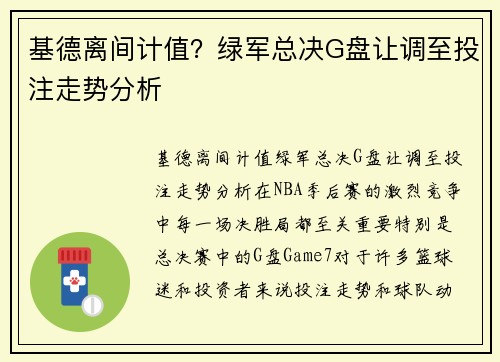 基德离间计值？绿军总决G盘让调至投注走势分析