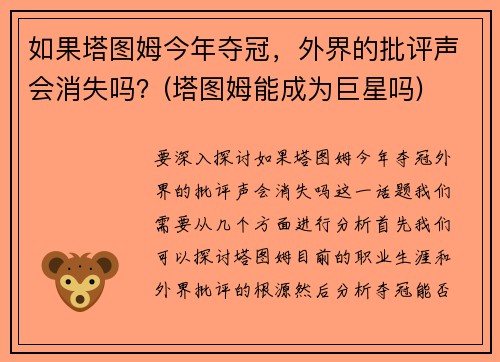 如果塔图姆今年夺冠，外界的批评声会消失吗？(塔图姆能成为巨星吗)